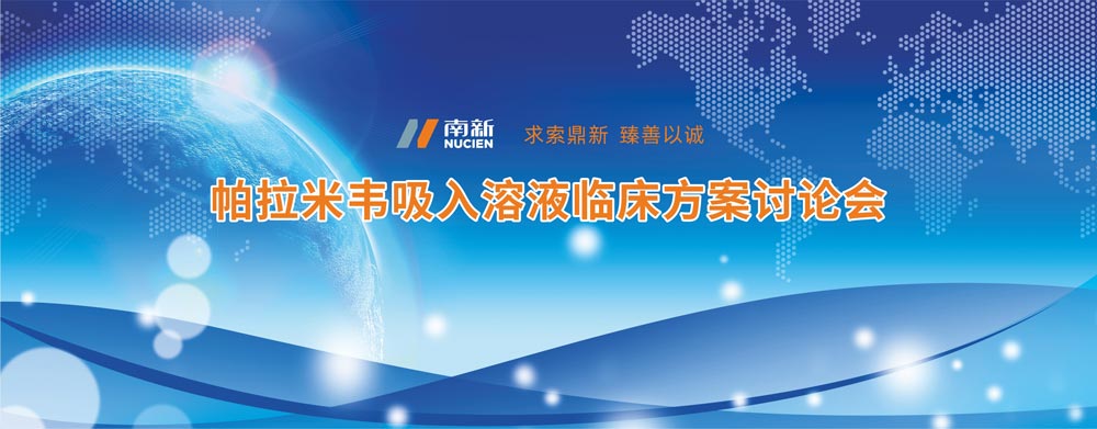 全國各大名醫匯聚廣州共赴“帕拉米韋吸入溶液臨床試驗方案討論會”