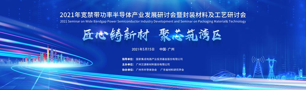 行業大咖齊聚羊城 共赴2021寬禁帶功率半導體發展研討會活動